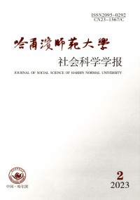 哈尔滨师范大学社会科学学报